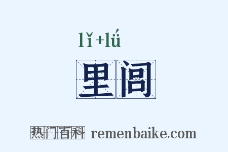 里闾是什么意思的图片